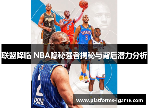 联盟降临 NBA隐秘强者揭秘与背后潜力分析 联盟降临 NBA隐秘强者揭秘与背后潜力分析