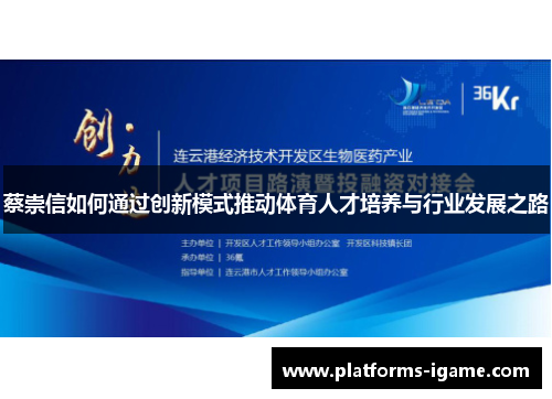 蔡崇信如何通过创新模式推动体育人才培养与行业发展之路 蔡崇信如何通过创新模式推动体育人才培养与行业发展之路