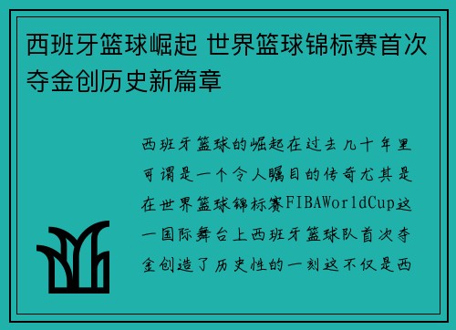 西班牙篮球崛起 世界篮球锦标赛首次夺金创历史新篇章