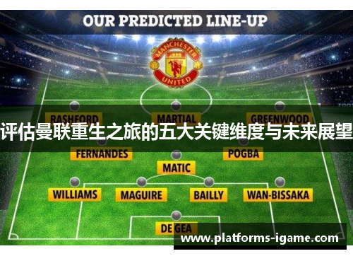 评估曼联重生之旅的五大关键维度与未来展望