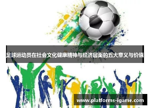足球运动员在社会文化健康精神与经济层面的五大意义与价值