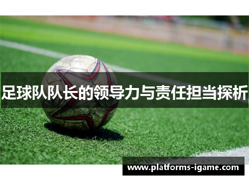 足球队队长的领导力与责任担当探析