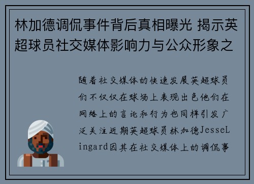 林加德调侃事件背后真相曝光 揭示英超球员社交媒体影响力与公众形象之争