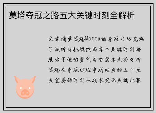 莫塔夺冠之路五大关键时刻全解析