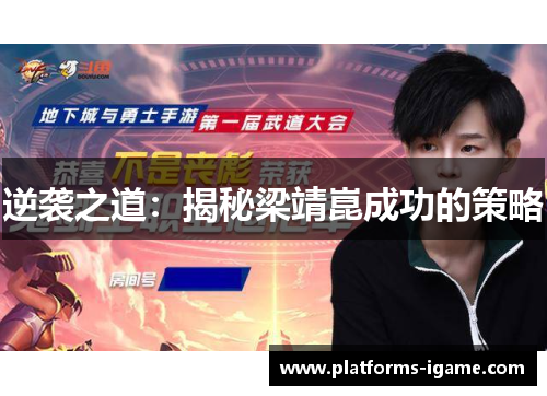 逆袭之道：揭秘梁靖崑成功的策略