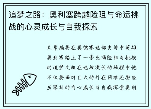 追梦之路：奥利塞跨越险阻与命运挑战的心灵成长与自我探索