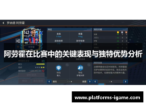 阿劳霍在比赛中的关键表现与独特优势分析