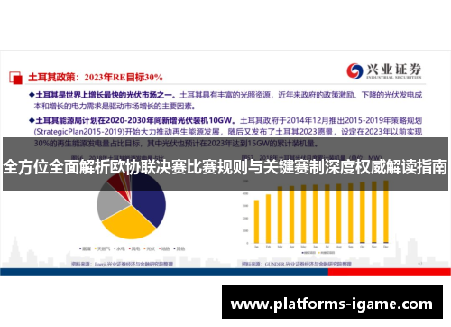 全方位全面解析欧协联决赛比赛规则与关键赛制深度权威解读指南 全方位全面解析欧协联决赛比赛规则与关键赛制深度权威解读指南