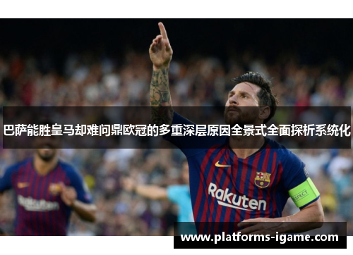 巴萨能胜皇马却难问鼎欧冠的多重深层原因全景式全面探析系统化 巴萨能胜皇马却难问鼎欧冠的多重深层原因全景式全面探析系统化