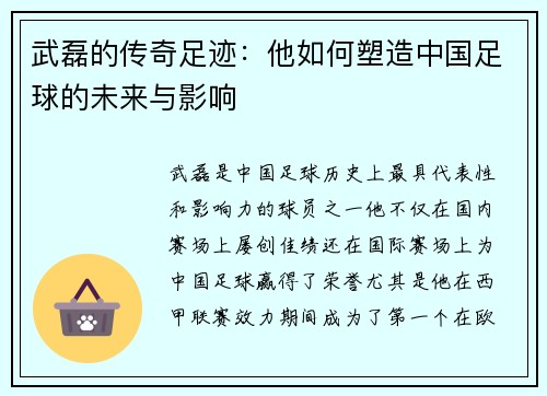 武磊的传奇足迹:他如何塑造中国足球的未来与影响 武磊的传奇足迹:他如何塑造中国足球的未来与影响