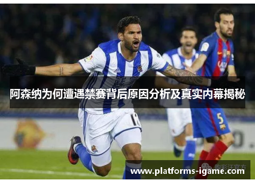 阿森纳为何遭遇禁赛背后原因分析及真实内幕揭秘