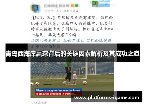 青岛西海岸赢球背后的关键因素解析及其成功之道