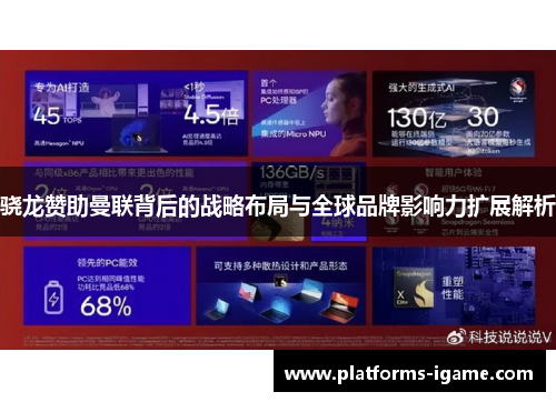 骁龙赞助曼联背后的战略布局与全球品牌影响力扩展解析