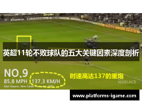 英超11轮不败球队的五大关键因素深度剖析 英超11轮不败球队的五大关键因素深度剖析
