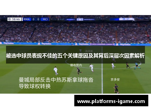 被选中球员表现不佳的五个关键原因及其背后深层次因素解析 被选中球员表现不佳的五个关键原因及其背后深层次因素解析