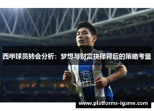 西甲球员转会分析：梦想与财富抉择背后的策略考量