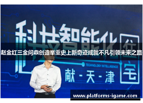 赵金红三金问鼎创造举重史上新奇迹成就不凡引领未来之路