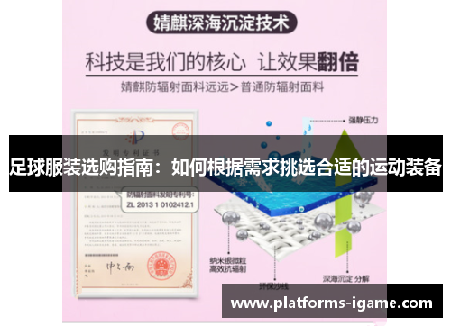 足球服装选购指南：如何根据需求挑选合适的运动装备