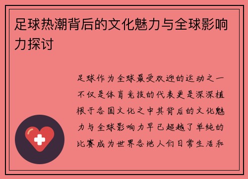 足球热潮背后的文化魅力与全球影响力探讨