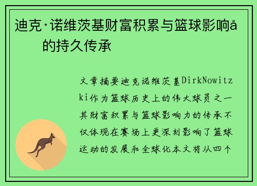 迪克·诺维茨基财富积累与篮球影响力的持久传承