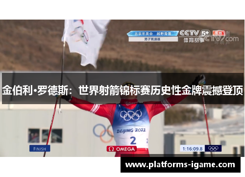 金伯利·罗德斯：世界射箭锦标赛历史性金牌震撼登顶