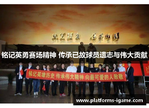 铭记英勇赛场精神 传承已故球员遗志与伟大贡献
