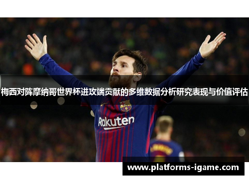 梅西对阵摩纳哥世界杯进攻端贡献的多维数据分析研究表现与价值评估