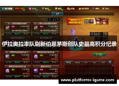 伊拉奥拉率队刷新伯恩茅斯创队史最高积分纪录 伊拉奥拉率队刷新伯恩茅斯创队史最高积分纪录