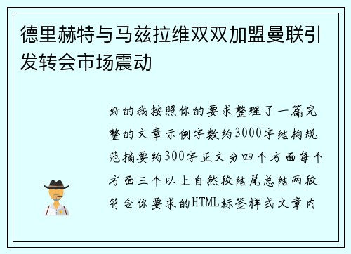 德里赫特与马兹拉维双双加盟曼联引发转会市场震动