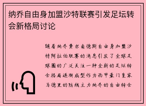 纳乔自由身加盟沙特联赛引发足坛转会新格局讨论