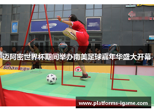 迈阿密世界杯期间举办南美足球嘉年华盛大开幕