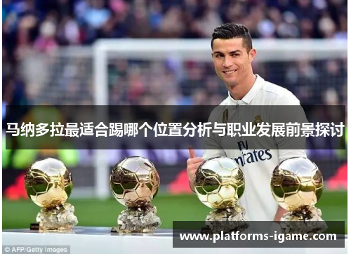 马纳多拉最适合踢哪个位置分析与职业发展前景探讨