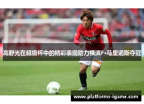 高野光在超级杯中的精彩表现助力横滨F·马里诺斯夺冠