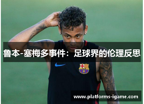 鲁本-塞梅多事件：足球界的伦理反思