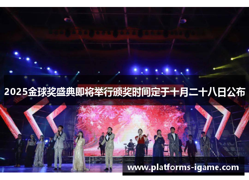 2025金球奖盛典即将举行颁奖时间定于十月二十八日公布