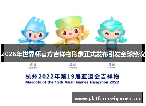 2026年世界杯官方吉祥物形象正式发布引发全球热议