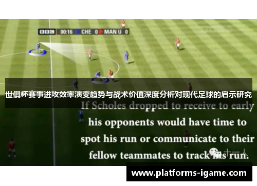 世俱杯赛事进攻效率演变趋势与战术价值深度分析对现代足球的启示研究