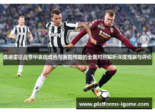佩德里征战意甲表现成色与赛前预期的全面对照解析深度观察与评价