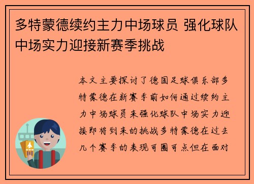 多特蒙德续约主力中场球员 强化球队中场实力迎接新赛季挑战