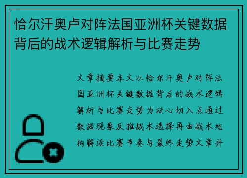 恰尔汗奥卢对阵法国亚洲杯关键数据背后的战术逻辑解析与比赛走势