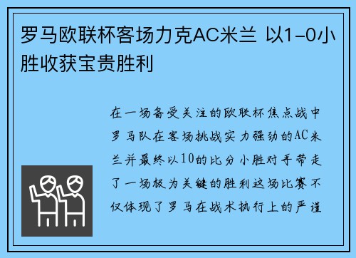罗马欧联杯客场力克AC米兰 以1-0小胜收获宝贵胜利