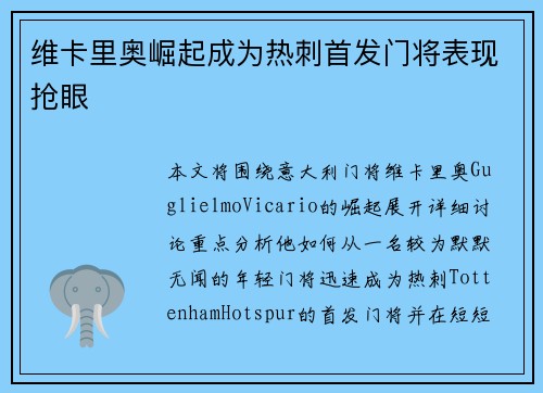 维卡里奥崛起成为热刺首发门将表现抢眼