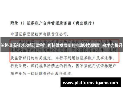 英超俱乐部讨论修订盈利与可持续发展规则推动财务健康与竞争力提升