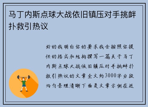马丁内斯点球大战依旧镇压对手挑衅扑救引热议 马丁内斯点球大战依旧镇压对手挑衅扑救引热议