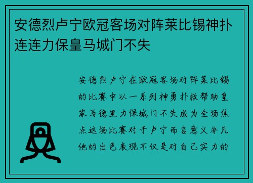 安德烈卢宁欧冠客场对阵莱比锡神扑连连力保皇马城门不失 安德烈卢宁欧冠客场对阵莱比锡神扑连连力保皇马城门不失