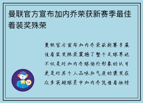 曼联官方宣布加内乔荣获新赛季最佳着装奖殊荣 曼联官方宣布加内乔荣获新赛季最佳着装奖殊荣