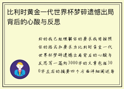 比利时黄金一代世界杯梦碎遗憾出局背后的心酸与反思 比利时黄金一代世界杯梦碎遗憾出局背后的心酸与反思