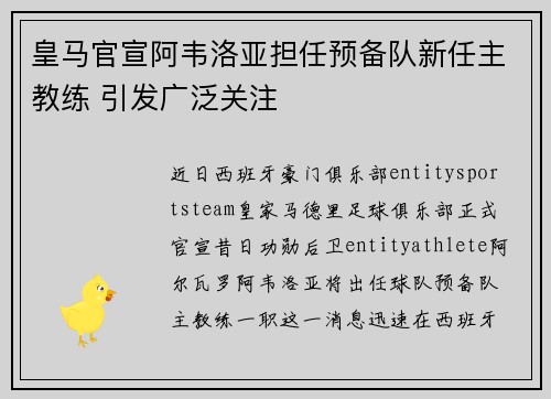 皇马官宣阿韦洛亚担任预备队新任主教练 引发广泛关注 皇马官宣阿韦洛亚担任预备队新任主教练 引发广泛关注