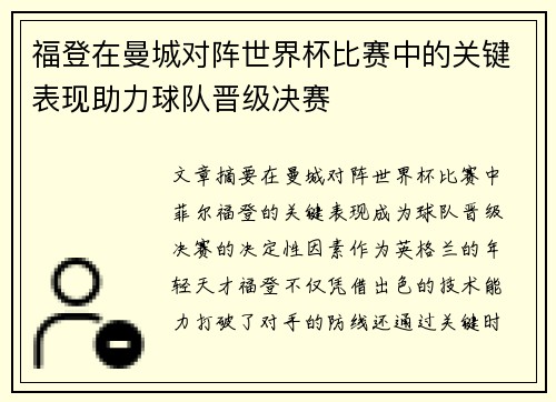 福登在曼城对阵世界杯比赛中的关键表现助力球队晋级决赛