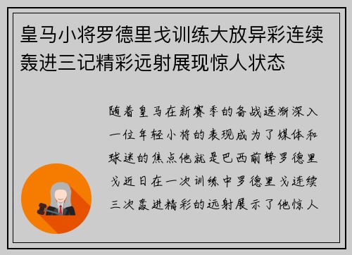 皇马小将罗德里戈训练大放异彩连续轰进三记精彩远射展现惊人状态